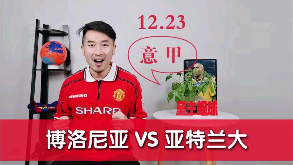 关于亚特兰大客场被博洛尼亚逼平，主帅不满的信息