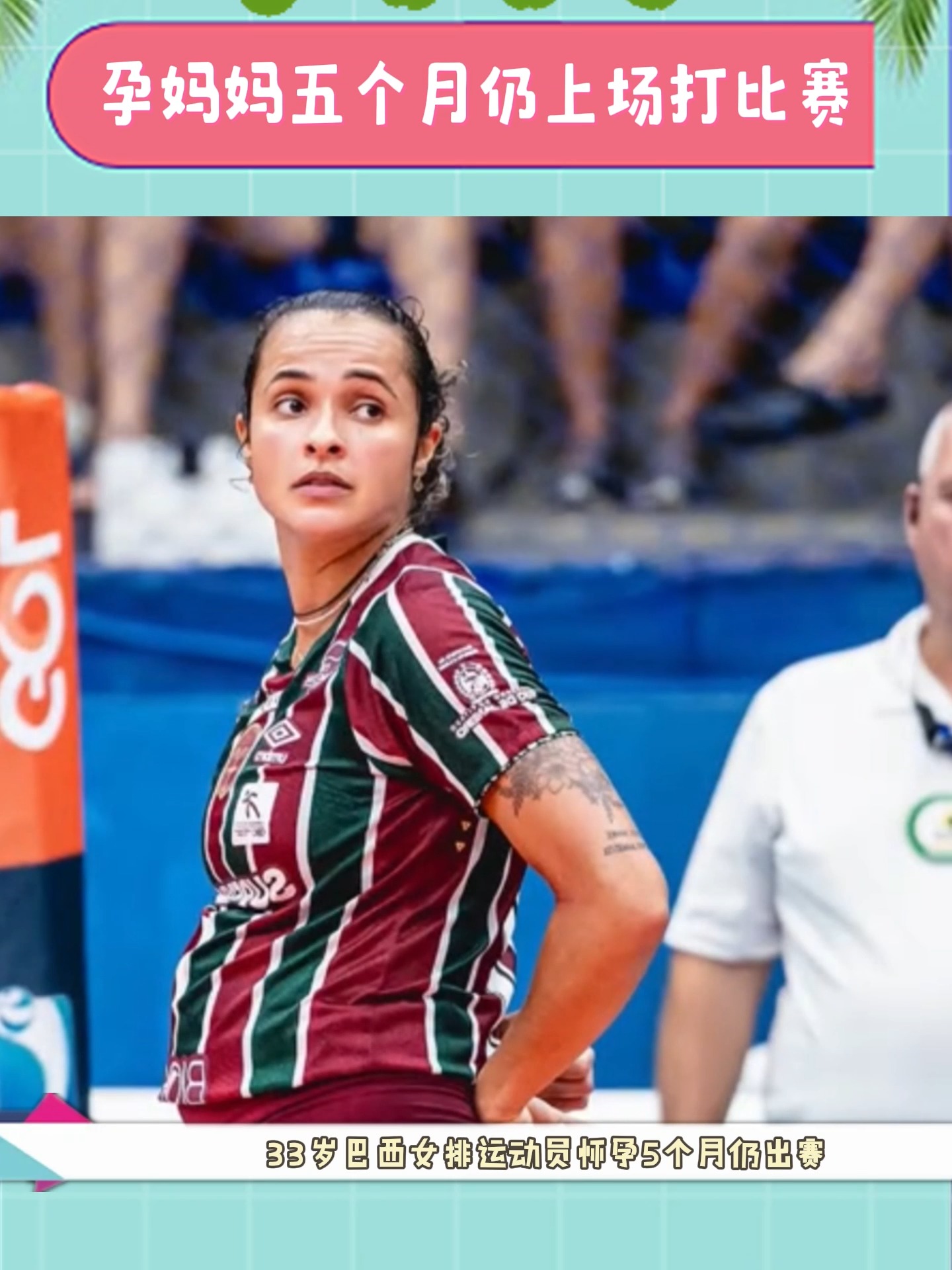 老妇人球员因伤缺席下一场比赛