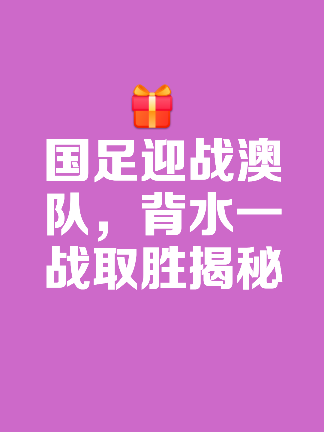 球队士气高昂，轻松获得胜利